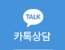 카톡상담