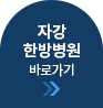 한방병원 홈페이지이동