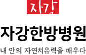 자강한방병원