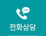 전화상담