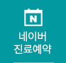 네이버진료예약